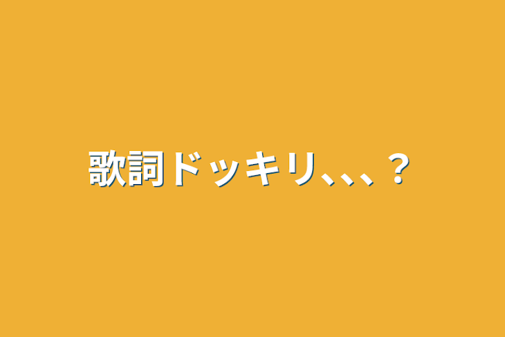 「歌詞ドッキリ､､､？」のメインビジュアル