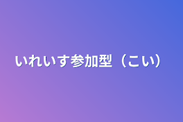 いれいす参加型（こい）