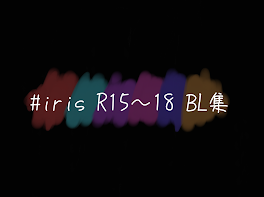 #iris R15〜18 BL集