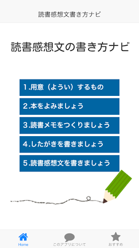 夏休みの宿題に！すぐ書けるようになる！読書感想文の書き方ナビ