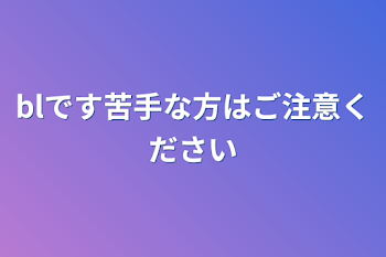 blです苦手な方はご注意ください