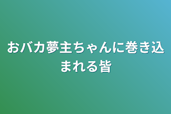 「おバカ夢主ちゃんに巻き込まれる皆」のメインビジュアル