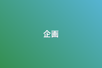 企画