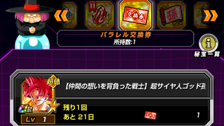 ドッカンバトル_パラレル交換券
