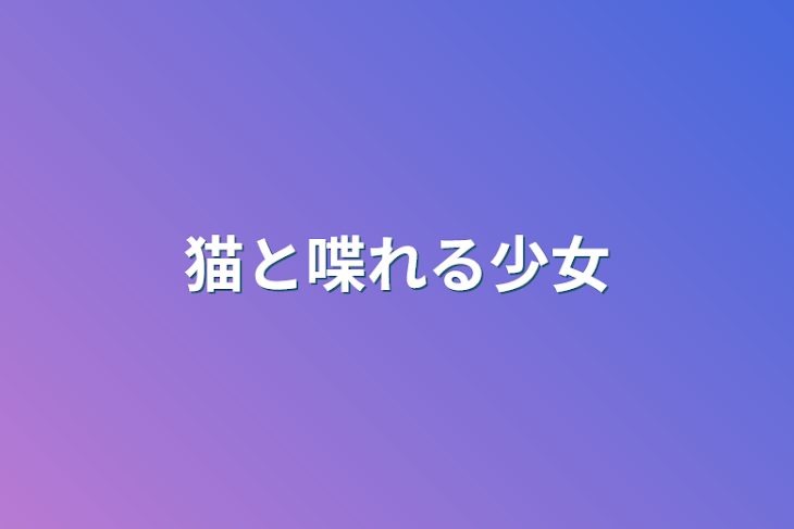 「猫と喋れる少女」のメインビジュアル