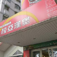 拉亞漢堡(桃園長榮店)