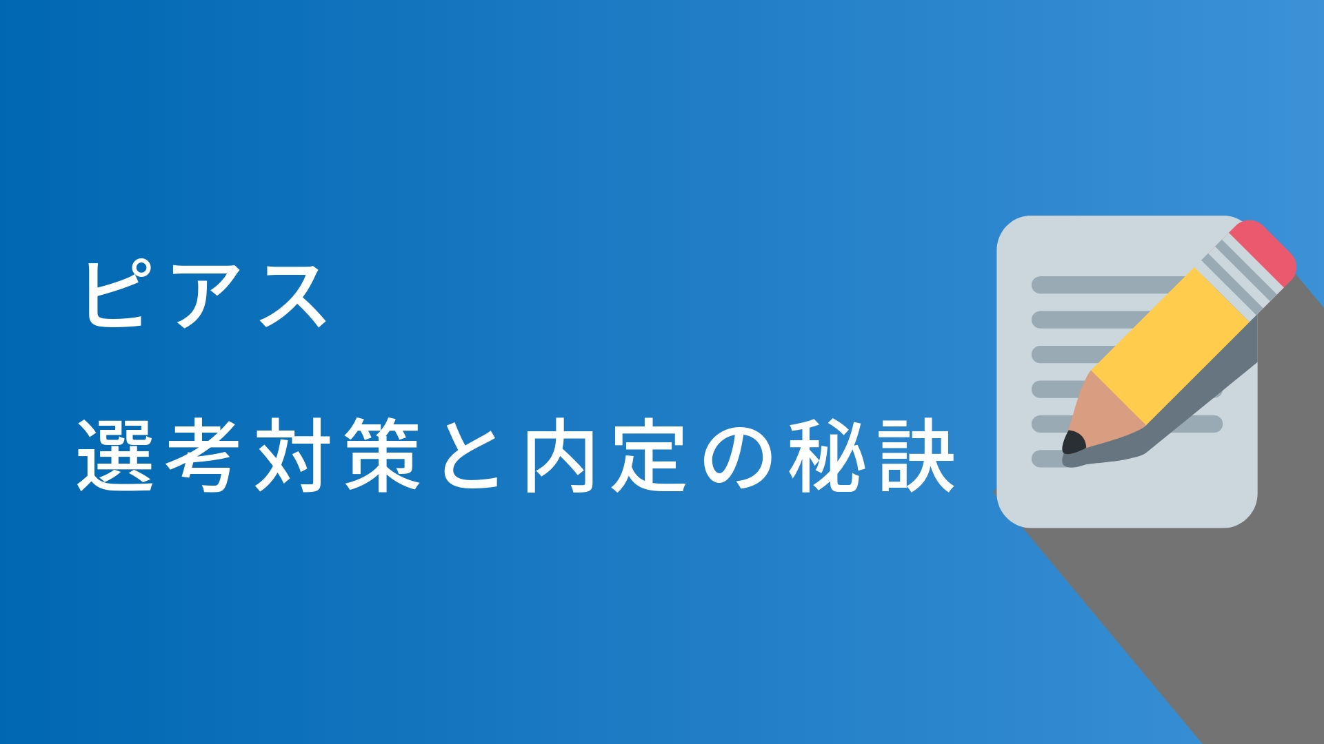 ピアス（カバーマーク・アクセーヌ）の美容部員の選考対策│面接官に刺さる志望動機と内定の秘訣