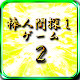 棒人間探し２ Download on Windows