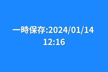 一時保存:2024/01/14 12:16