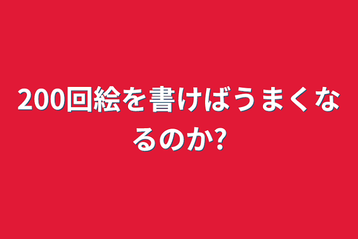 「200回絵を書けばうまくなるのか?」のメインビジュアル