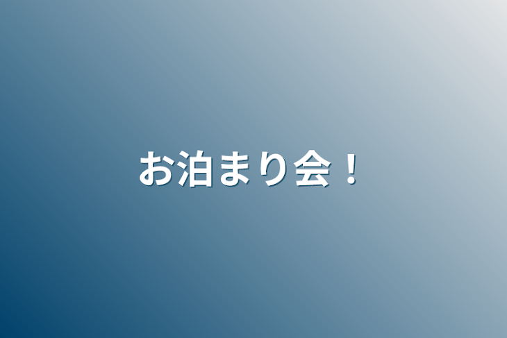 「お泊まり会！」のメインビジュアル