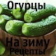 Download Огурцы на зиму рецепты For PC Windows and Mac 1.0