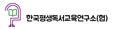 독서교육연구회-로고(주아체)_로고두껍게_가로-copy.jpg