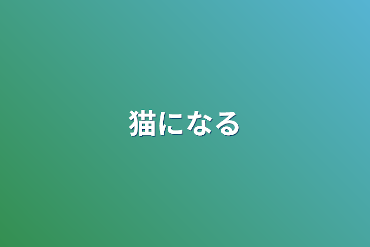 「猫になる」のメインビジュアル