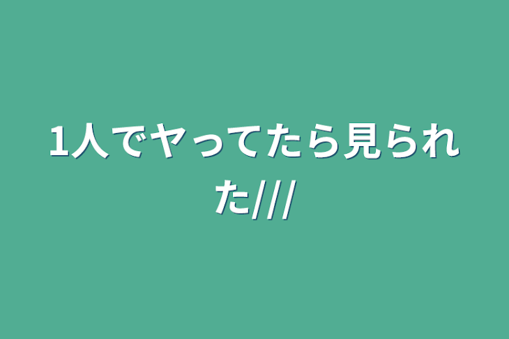 「1人でヤってたら見られた///」のメインビジュアル