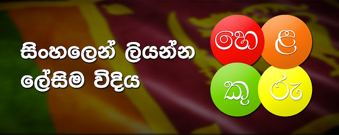 Helakuru Sinhala Input marquee promo image