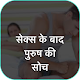 Download सेक्स के बाद पुरुष की सोच For PC Windows and Mac 1.0