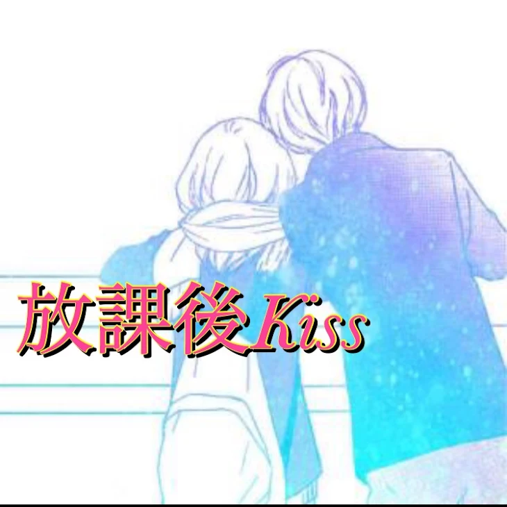 「放課後Kiss」のメインビジュアル