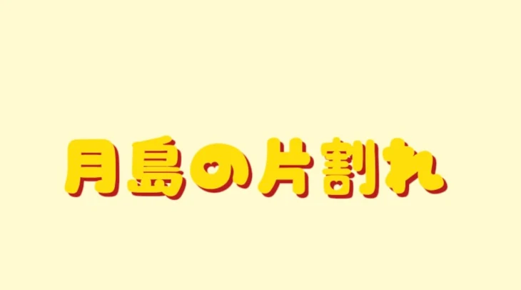 「「月島の片割れ」」のメインビジュアル