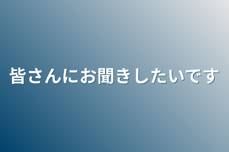 「皆さんにお聞きしたいです」のメインビジュアル