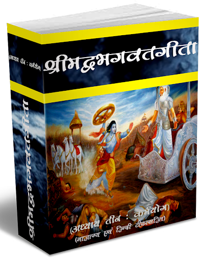 Srimadbhagwat Geeta Bhag 3