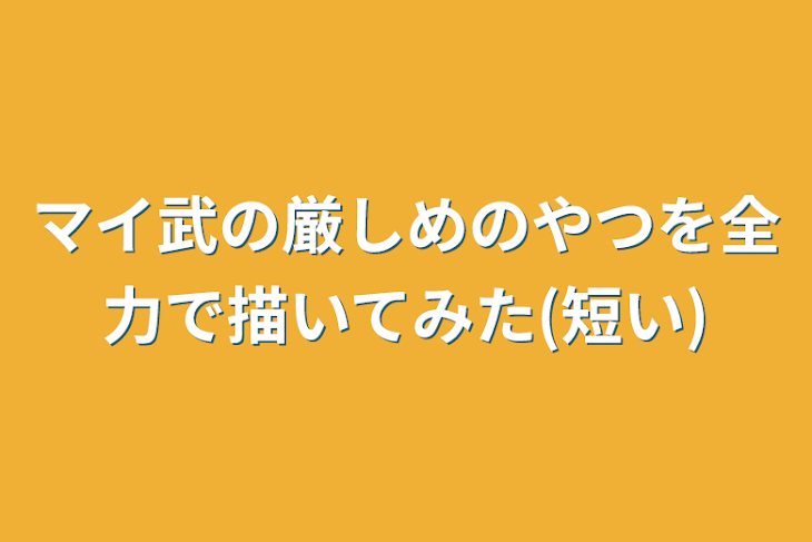 「マイ武の厳しめのやつを全力で描いてみた(短い)」のメインビジュアル