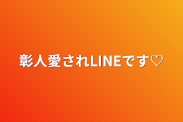 彰人愛されLINEです♡