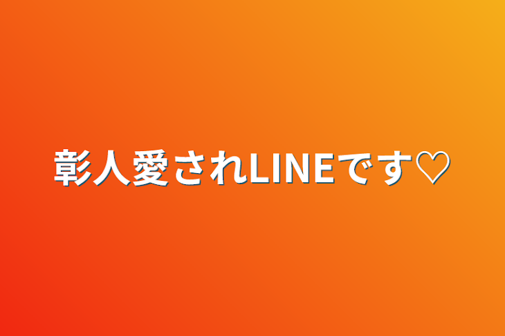 「彰人愛されLINEです♡」のメインビジュアル