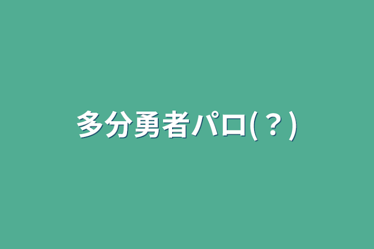 「多分勇者パロ(？)」のメインビジュアル