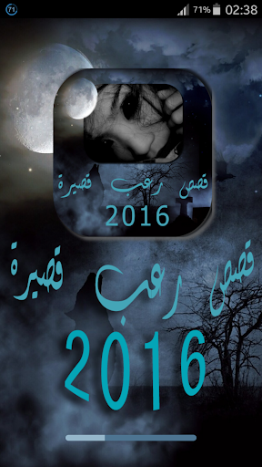 قصص رعب قصيرة 2016