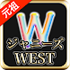 曲当てforジャニーズWEST