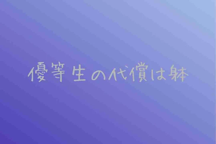 「優等生の代償は躰」のメインビジュアル