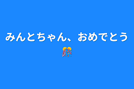 みんとちゃん、おめでとう🎊