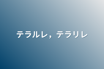 テラルレ，テラリレ