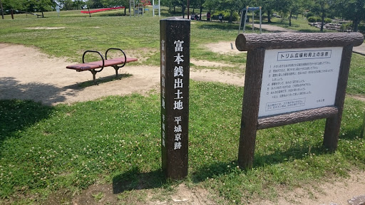 富本銭出土地 平城京跡