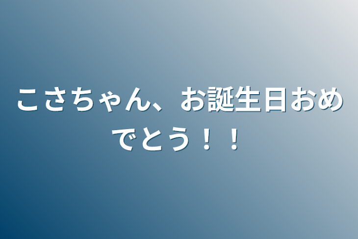 「こさちゃん、お誕生日おめでとう！！」のメインビジュアル