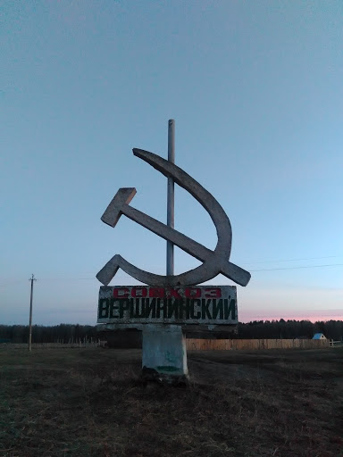 Совхоз Вершинский