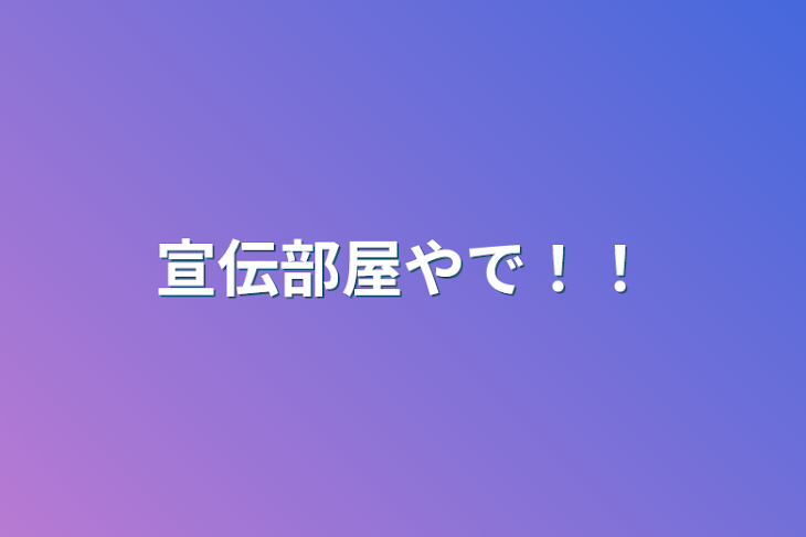 「宣伝部屋やで！！」のメインビジュアル