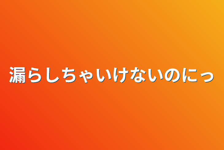 「漏らしちゃいけないのにっ」のメインビジュアル