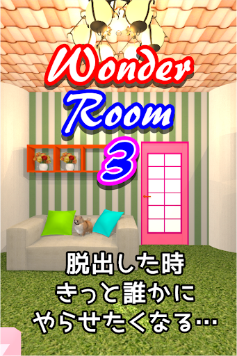 脱出ゲーム Wonder Room 3 -ワンダールーム３-