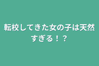 転校してきた女の子は天然すぎる！？