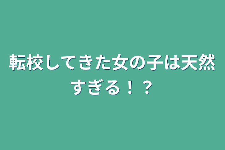 「転校してきた女の子は天然すぎる！？」のメインビジュアル