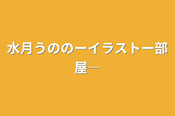 水月うののーイラストー部屋―