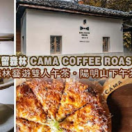 CAMA COFFEE ROASTERS 豆留森林