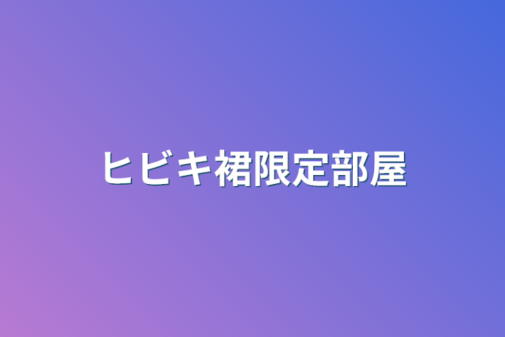 「ヒビキ裙限定部屋」のメインビジュアル