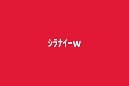 ｼﾗﾅｲｰw