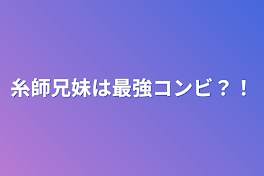 糸師兄妹は最強コンビ？！