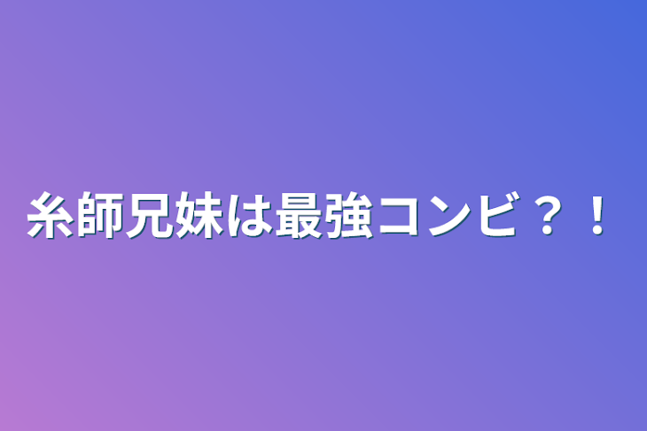 「糸師兄妹は最強コンビ？！」のメインビジュアル