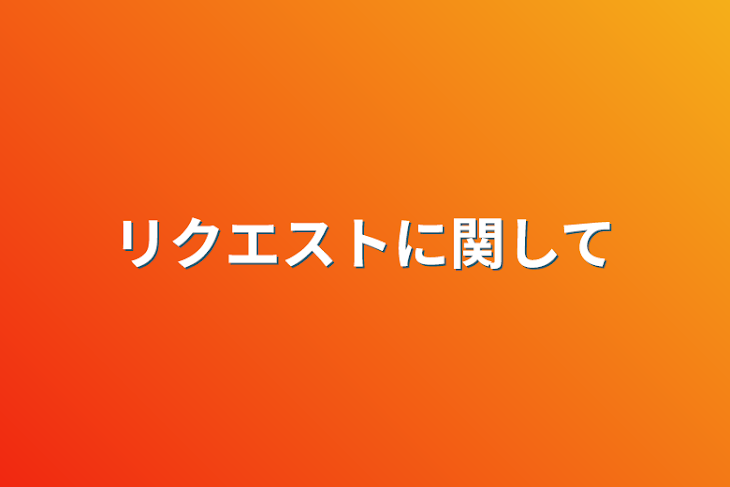 「リクエストに関して」のメインビジュアル