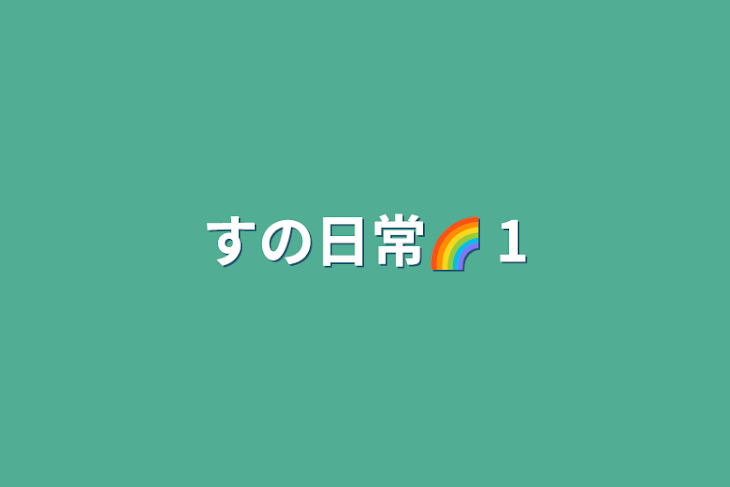 「すの日常🌈 1」のメインビジュアル
